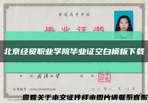 北京经贸职业学院毕业证空白模板下载缩略图