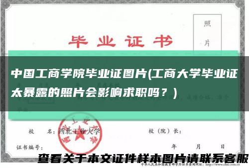 中国工商学院毕业证图片(工商大学毕业证太暴露的照片会影响求职吗？)缩略图