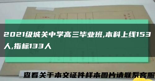 2021级城关中学高三毕业班,本科上线153人,指标133人缩略图