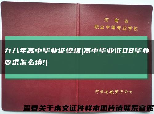九八年高中毕业证模板(高中毕业证08毕业要求怎么填!)缩略图