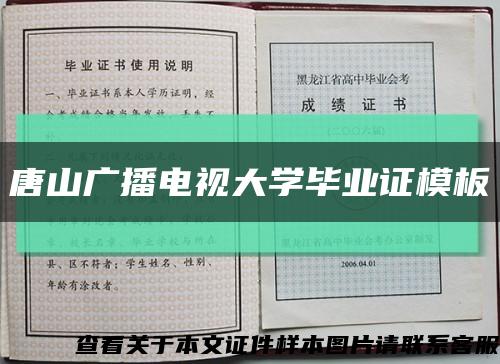 唐山广播电视大学毕业证模板缩略图