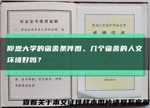 仰恩大学的宿舍条件图。几个宿舍的人文环境好吗？缩略图