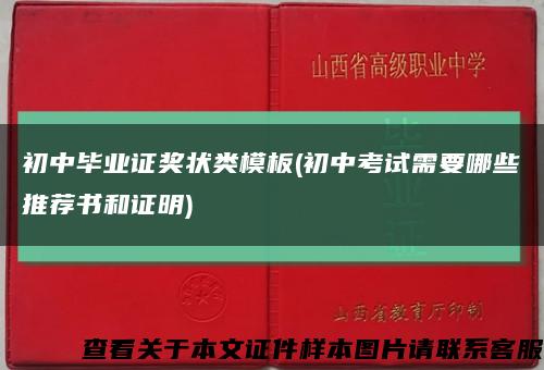 初中毕业证奖状类模板(初中考试需要哪些推荐书和证明)缩略图