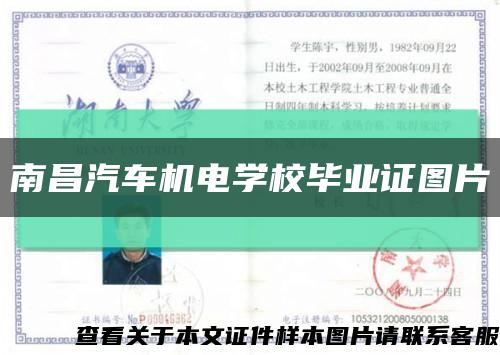 南昌汽车机电学校毕业证图片缩略图