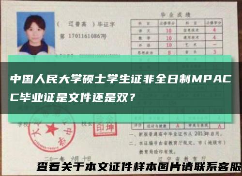 中国人民大学硕士学生证非全日制MPACC毕业证是文件还是双？缩略图