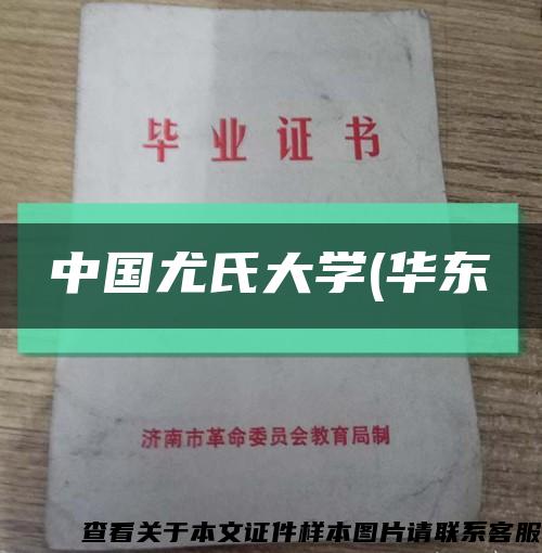 中国尤氏大学(华东缩略图