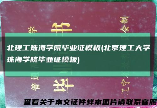 北理工珠海学院毕业证模板(北京理工大学珠海学院毕业证模板)缩略图