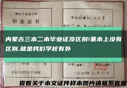 内蒙古三本二本毕业证没区别!基本上没有区别,就是我们学校有外缩略图