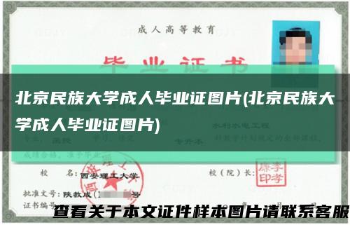北京民族大学成人毕业证图片(北京民族大学成人毕业证图片)缩略图