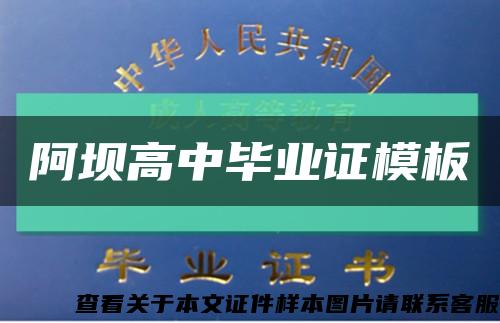阿坝高中毕业证模板缩略图