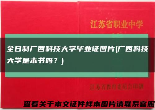 全日制广西科技大学毕业证图片(广西科技大学是本书吗？)缩略图