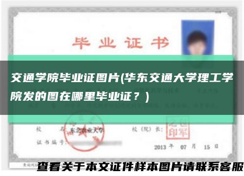 交通学院毕业证图片(华东交通大学理工学院发的图在哪里毕业证？)缩略图
