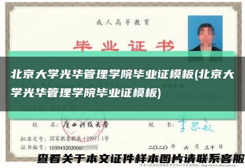 北京大学光华管理学院毕业证模板(北京大学光华管理学院毕业证模板)缩略图