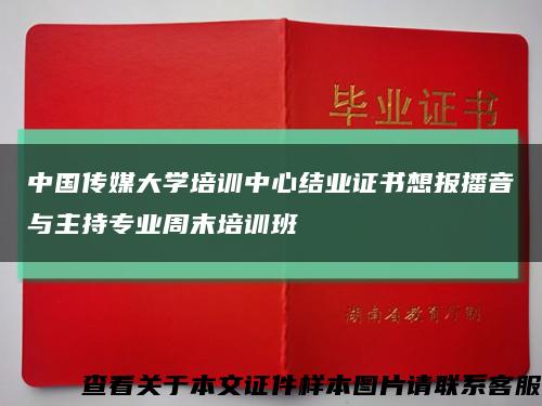中国传媒大学培训中心结业证书想报播音与主持专业周末培训班缩略图