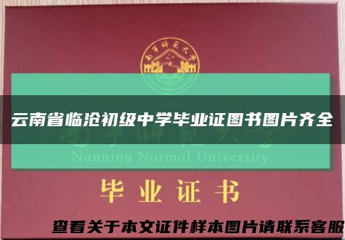 云南省临沧初级中学毕业证图书图片齐全缩略图