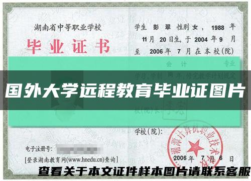 国外大学远程教育毕业证图片缩略图