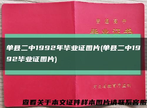 单县二中1992年毕业证图片(单县二中1992毕业证图片)缩略图