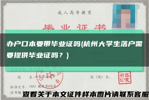 办户口本要带毕业证吗(杭州大学生落户需要提供毕业证吗？)缩略图