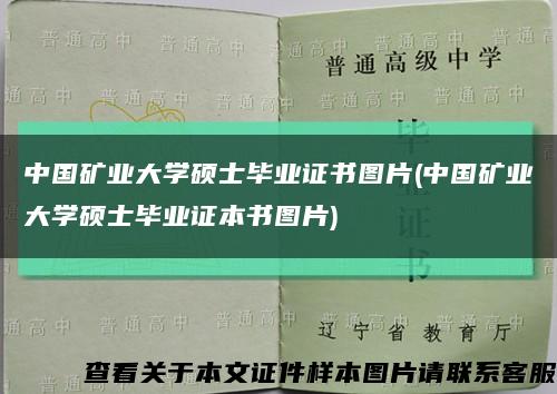 中国矿业大学硕士毕业证书图片(中国矿业大学硕士毕业证本书图片)缩略图