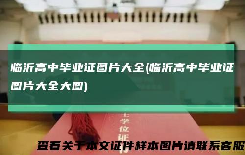 临沂高中毕业证图片大全(临沂高中毕业证图片大全大图)缩略图