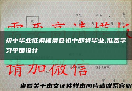 初中毕业证模板景县初中即将毕业,准备学习平面设计缩略图