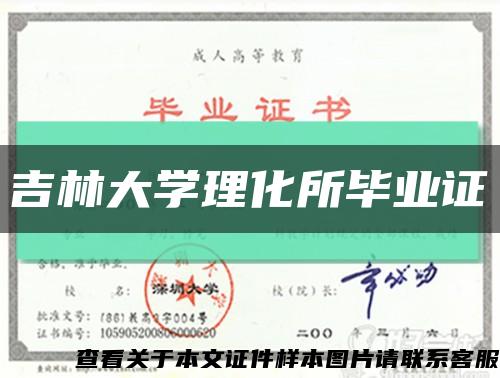 吉林大学理化所毕业证缩略图
