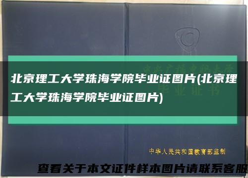 北京理工大学珠海学院毕业证图片(北京理工大学珠海学院毕业证图片)缩略图