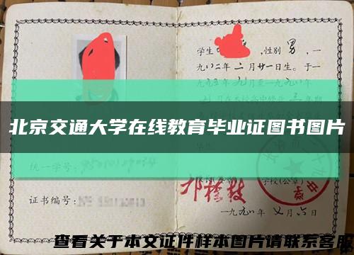 北京交通大学在线教育毕业证图书图片缩略图