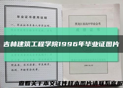吉林建筑工程学院1996年毕业证图片缩略图
