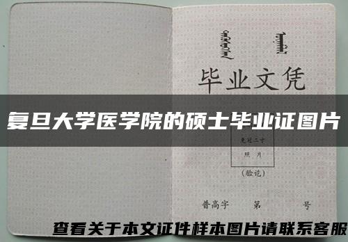 复旦大学医学院的硕士毕业证图片缩略图