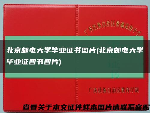 北京邮电大学毕业证书图片(北京邮电大学毕业证图书图片)缩略图