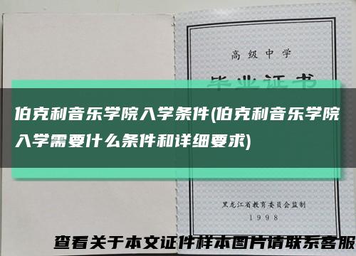 伯克利音乐学院入学条件(伯克利音乐学院入学需要什么条件和详细要求)缩略图