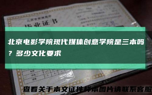 北京电影学院现代媒体创意学院是三本吗？多少文化要求缩略图
