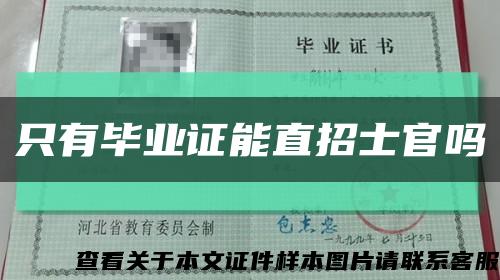 只有毕业证能直招士官吗缩略图