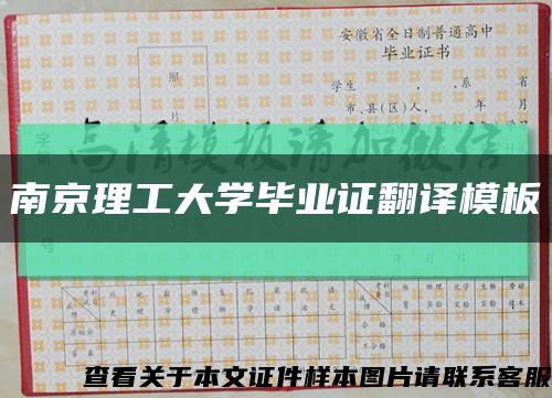 南京理工大学毕业证翻译模板缩略图
