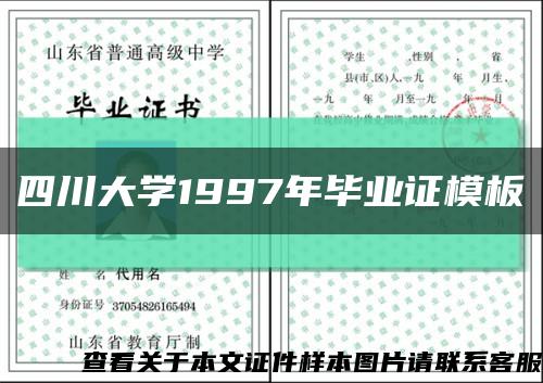 四川大学1997年毕业证模板缩略图