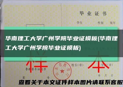 华南理工大学广州学院毕业证模板(华南理工大学广州学院毕业证模板)缩略图