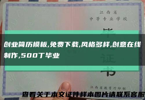 创业简历模板,免费下载,风格多样,创意在线制作,500丁毕业缩略图