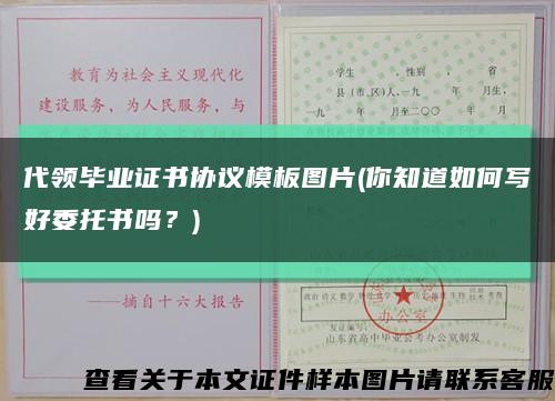 代领毕业证书协议模板图片(你知道如何写好委托书吗？)缩略图