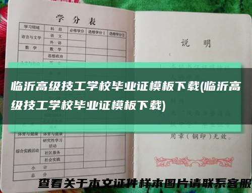 临沂高级技工学校毕业证模板下载(临沂高级技工学校毕业证模板下载)缩略图
