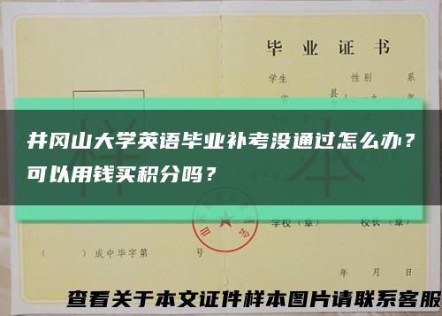 井冈山大学英语毕业补考没通过怎么办？可以用钱买积分吗？缩略图