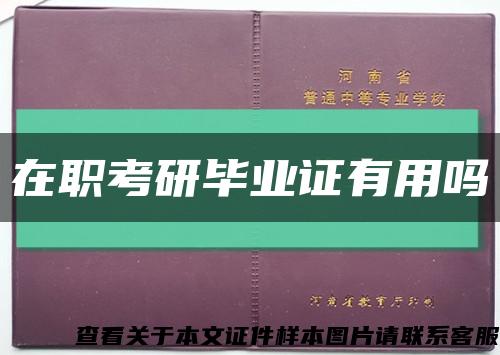 在职考研毕业证有用吗缩略图