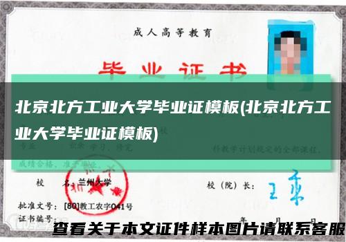 北京北方工业大学毕业证模板(北京北方工业大学毕业证模板)缩略图