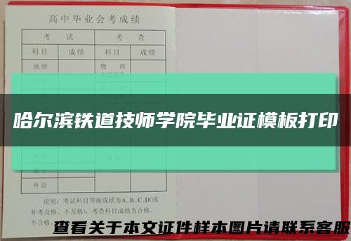 哈尔滨铁道技师学院毕业证模板打印缩略图