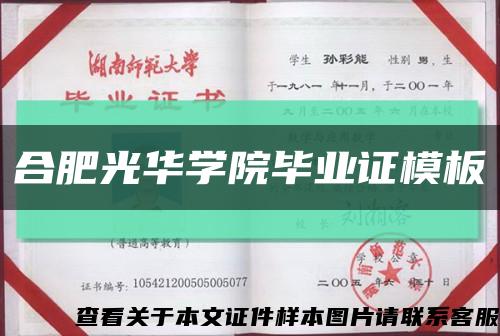 合肥光华学院毕业证模板缩略图