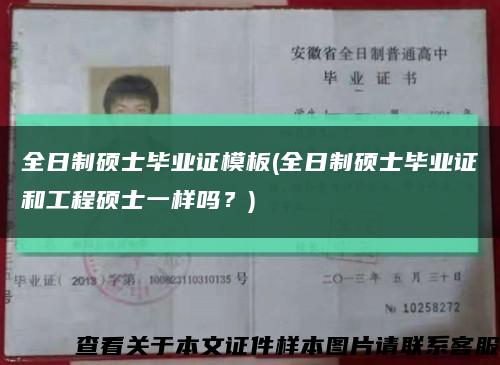 全日制硕士毕业证模板(全日制硕士毕业证和工程硕士一样吗？)缩略图