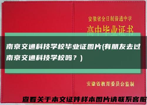 南京交通科技学校毕业证图片(有朋友去过南京交通科技学校吗？)缩略图
