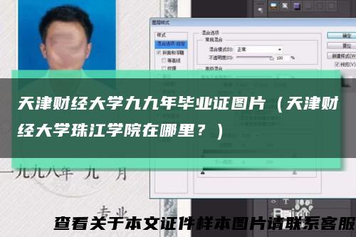 天津财经大学九九年毕业证图片（天津财经大学珠江学院在哪里？）缩略图