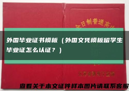 外国毕业证书模板（外国文凭模板留学生毕业证怎么认证？）缩略图