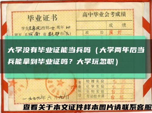 大学没有毕业证能当兵吗（大学两年后当兵能拿到毕业证吗？大学玩忽职）缩略图